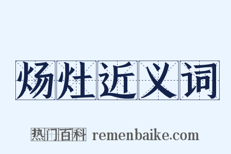 炀灶近义词是什么意思的图片